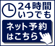 24時間いつでもネット予約はこちら