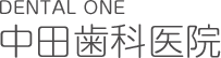 中田歯科医院